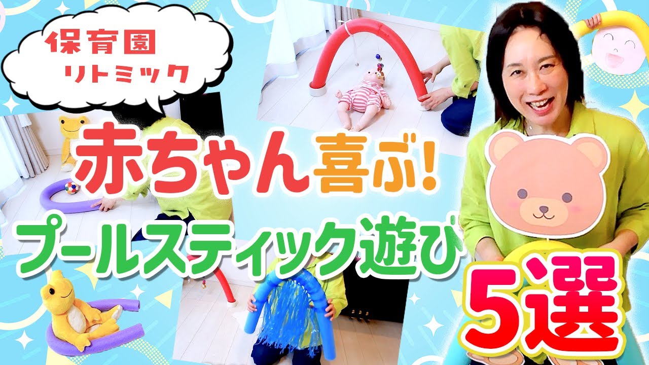 【赤ちゃん喜ぶ！】プールステックで夏リトミック・保育園で楽しい！おすすめ５選