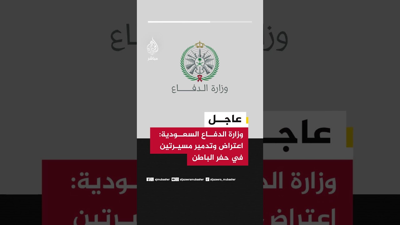 عاجل | وزارة الدفاع السعودية: اعتراض وتدمير مسيرتين في حفر الباطن