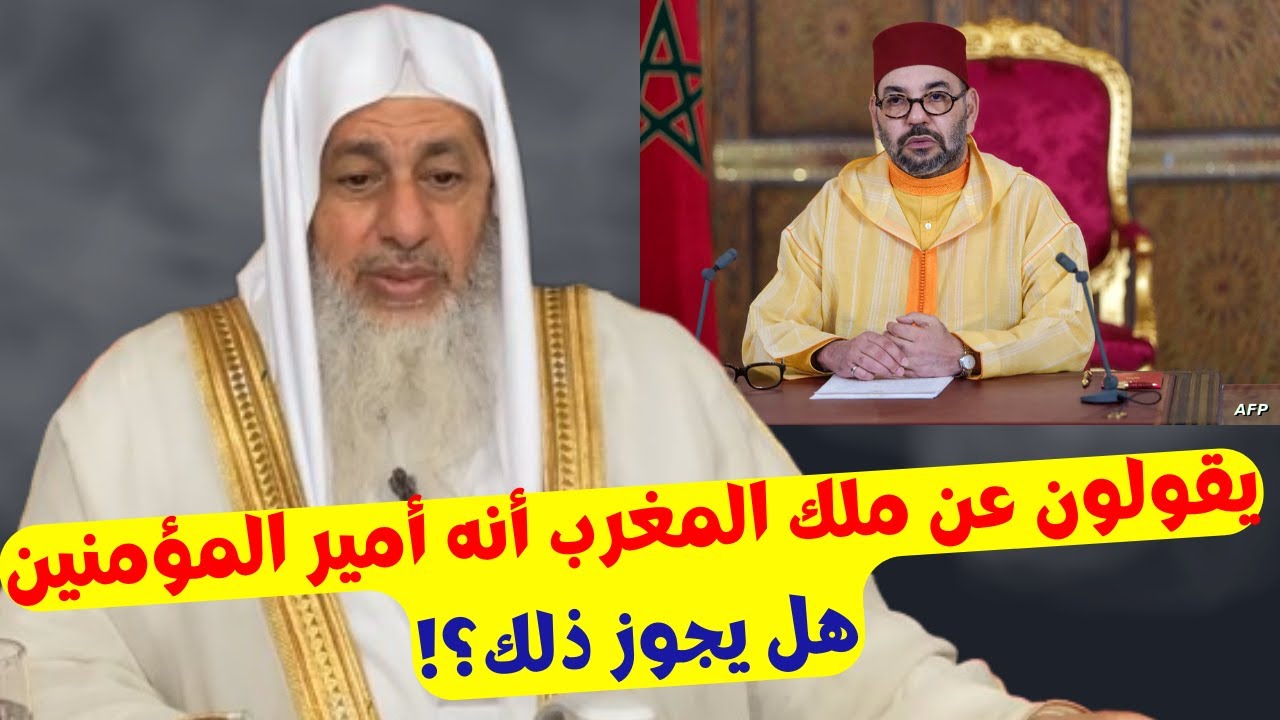يقولون عن ملك المغرب أنه أمير المؤمنين هل يجوز ذلك؟!