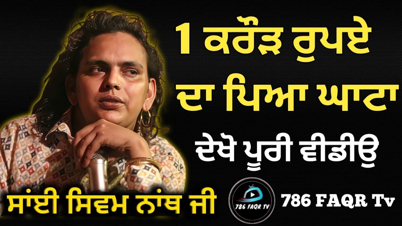 Choki Peera Di | Sai Shiv Nath Ji Moge Wale |‌ ਇੱਕ ਕਰੋੜ ਰੁਪਏ ਦਾ ਪਿਆ ਘਾਟਾ ਆਏ ਦਰਵਾਰ ਕੱਢੀ ਪੁੱਛ | Diwan