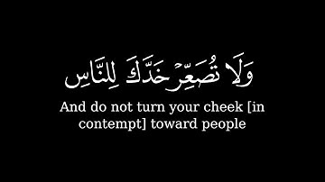 ولا تصعر خدك للناس ولا تمش فى الأرض مرحا 🌿|| حالات واتس اب قرآن🌿|| القارئ ياسر الدوسري 💙🌿