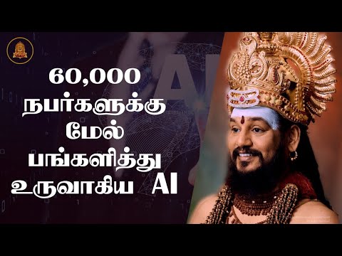 60,000 நபர்களுக்கு மேல் பங்களித்து உருவாகிய AI