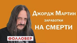 Обзор сериала Джорджа Мартина "Летящие сквозь ночь". Фолловер. Николай Милиневский Обзор сериала Джорджа Мартина "Летящие сквозь ночь". Фолловер. Николай Милиневский