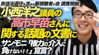 放送法遵守を求める新視聴者の会調査開始。小西洋之議員の高市早苗さんに関する話題の文書にサンモニ「権力の介入に負けない！！」宣言？「公平な報道」を貫くってなに？｜上念司チャンネル ニュースの虎側