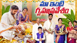Download Lagu మా ఇంటి గృహప్రవేశం 🏡 || Outfits \u0026 Jewelry || Food \u0026 Decorations || TeluguVlogs || Home Warming MP3 Download Lagu మా ఇంటి గృహప్రవేశం 🏡 || Outfits \u0026 Jewelry || Food \u0026 Decorations || TeluguVlogs || Home Warming MP3