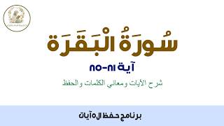 سورة البقرة - الآيات من 81-85 - برنامج حفظ الـ 5 آيات