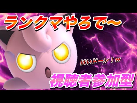 ポケモンユナイト 現在レート20 スタンダード 視聴者参加型 もちょの弟子ばんちょんと愉快な仲間たち Youtube