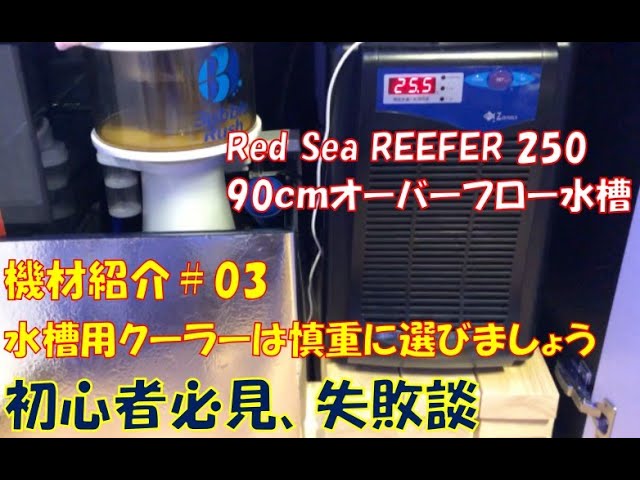 機材紹介＃03 水槽用クーラーは慎重に選びましょう 【海水魚水槽