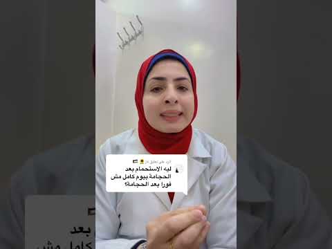 لماذا يتم الأستحمام بعد الحجامة بيوم وليس مباشرة بعدها حجامة مراكز نحو النجاح للحجامة 