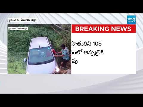 కాలువలోకి కారు.. | Car Plunges Into Canal In Kaikaluru || Father & Daughter Injured || @SakshiTV - SAKSHITV