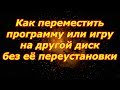 как переместить установленную программу или игру на другой диск