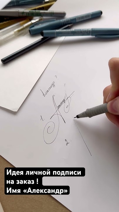 Идея личной подписи на заказ ! «Александр» #подпишись #подпись # ...