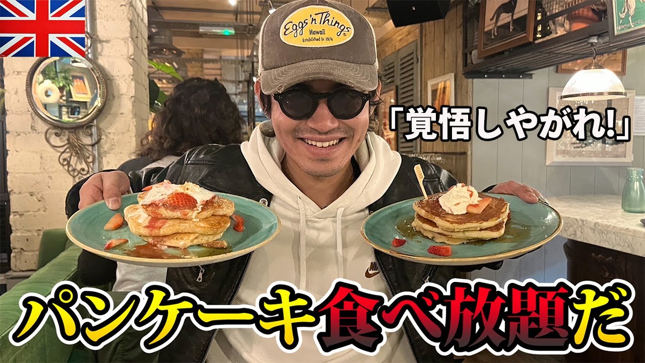 イギリスでパンケーキ食べ放題のお店！大食い過ぎて店内パニック！？