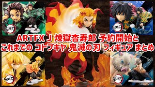 鬼滅の刃 コトブキヤ Artfx J 煉獄杏寿郎 予約開始 買うかどうかとついでにこれまでのシリーズまとめてみた フィギュア Youtube