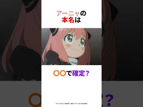 SPY FAMILY アーニャの本名に関する考察 Shorts Spyxfamily アーニャ アニメ 考察
