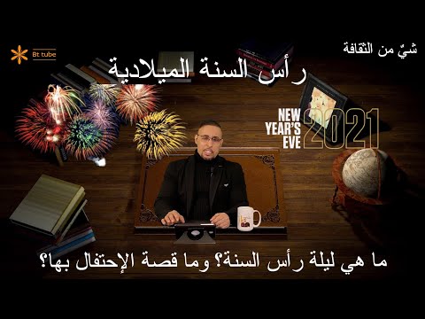 فيديو: كيف تبدأ ليلة رأس السنة الجديدة