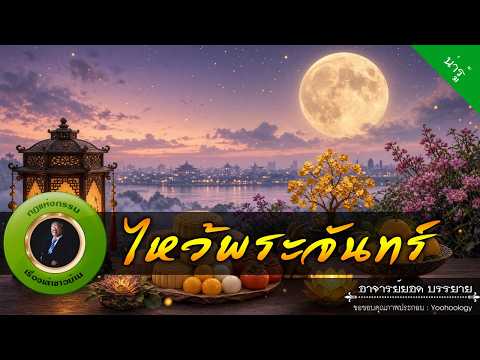 อาจารย์ยอด : ไหว้พระจันทร์ [น่ารู้]