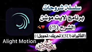 شرح برنامج Alight Motion ( لايت موشن ) الشرح (9)