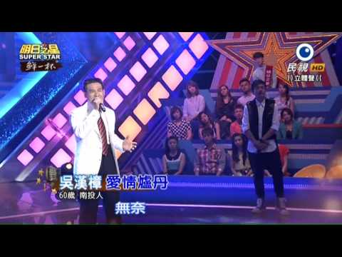 20150829 明日之星 SuperStar 觀眾獎金大挑戰 吳漢樟 愛情爐丹