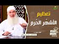 تعظيم الأشهر الح رم مدارج السالكين اللقاء رقم 497 الشيخ المربي محمد خسين يعقوب 