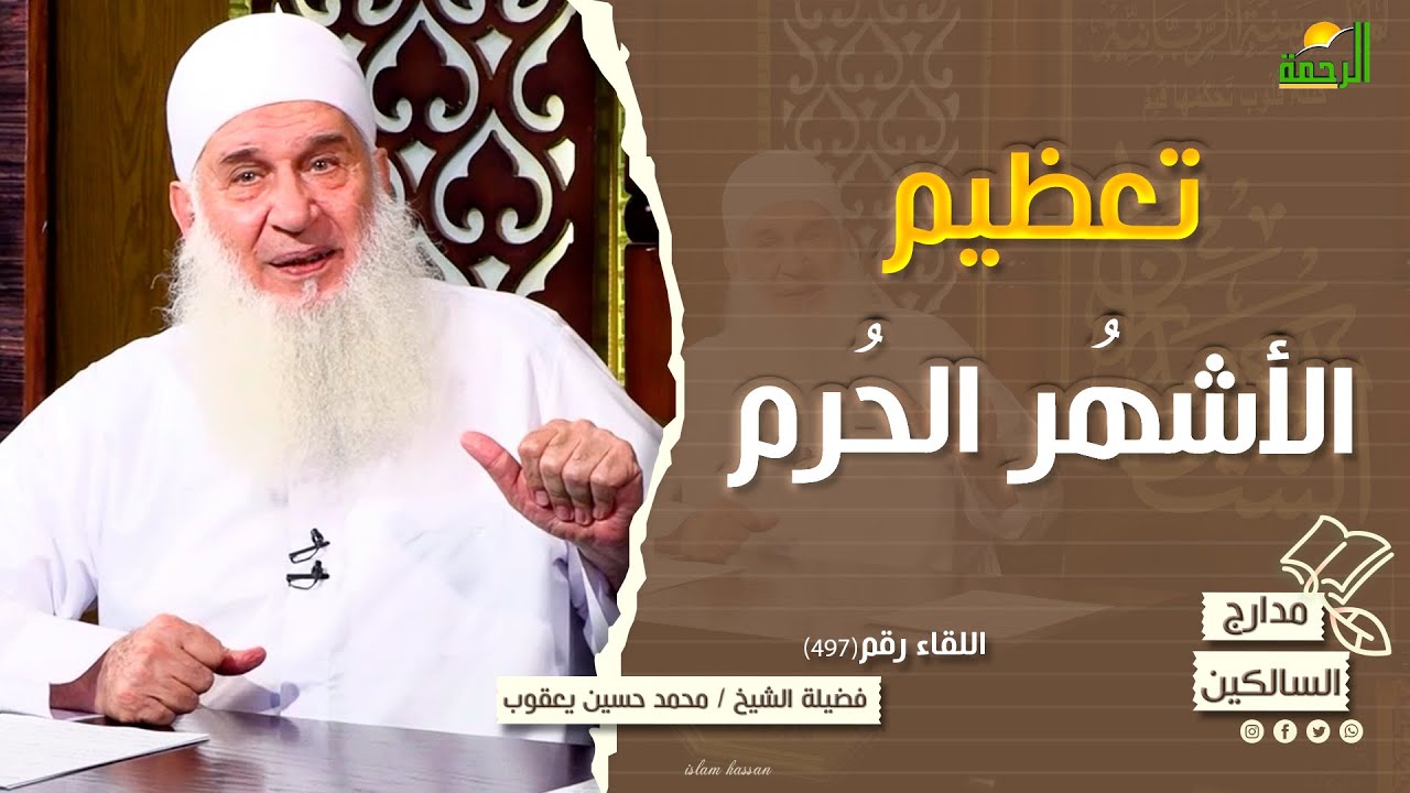 تعظيم الأشهر الحُرم || مدارج السالكين اللقاء رقم 497 || الشيخ المربي محمد خسين يعقوب