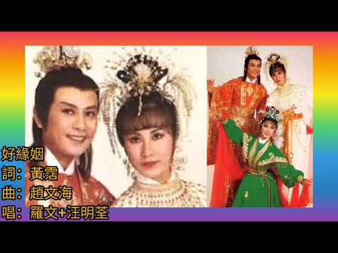白蛇傳《好姻緣》羅文 汪明荃 詞.黄霑 曲.趙文海 1982