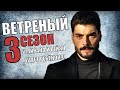 ВЕТРЕНЫЙ 39 СЕРИЯ (3 СЕЗОН 1 СЕРИЯ) СЮЖЕТ НОВОГО СЕЗОНА КОГДА ВЫЙДЕТ АНОНС ДАТА ВЫХОДА