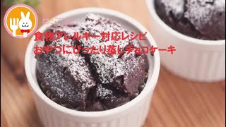 君とごはん【食物アレルギーレシピ】おやつが楽しみ蒸しチョコケーキ【卵・乳・小麦不使用】