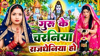 गुरु के चरनिया राजधानीया हो | Shiv Charcha Geet 2026 | Shiv Charcha Bhajan | Shiv Charcha Geet 2026