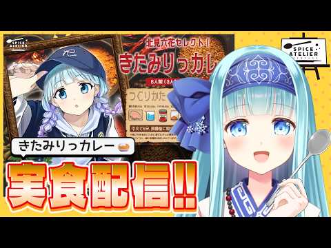 【スパアト】北見六花スパイスカレーになりました‼️【実食配信】