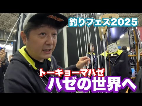 2025釣りフェス]ハゼの世界へようこそ[トーキョーマハゼ] - YouTube