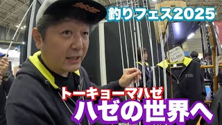 2025釣りフェス]ハゼの世界へようこそ[トーキョーマハゼ] - YouTube
