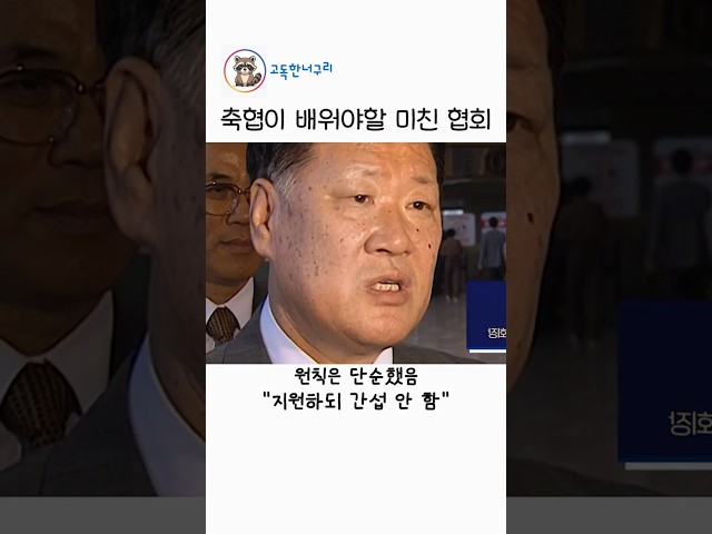 축협이 배워야 할 미친 협회
