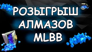 Завершающий Розыгрыш 3х Алмазных пропусков