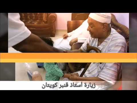 زيارة أستاذ قنبر كويتان 31 7 2018 