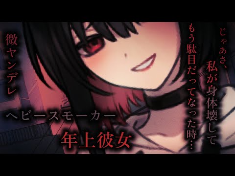 【ヤンデレASMR】ヘビースモーカーな年上彼女とのじっとり重い約束♡【男性向けシチュエーションボイス】