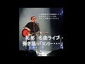 【吉田拓郎】 弾き語りライブ「ロンリー」