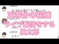 【2次小説】【五等分の花嫁】ライブ配信をする風太郎