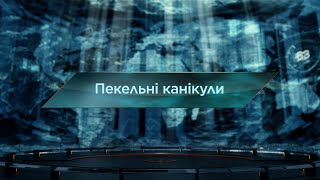 Пекельні канікули - Загублений світ. 7 сезон. 13 випуск