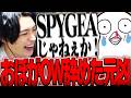 ４年前おぼがOWを辞めた元凶がSPYGEAだった件