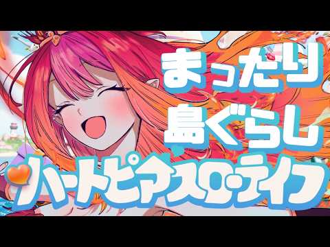 建築×深夜雑談『ハートピアスローライフ』【#vtuber #朱雀ナナミ 】#ぶいきゃす #PR video thumb