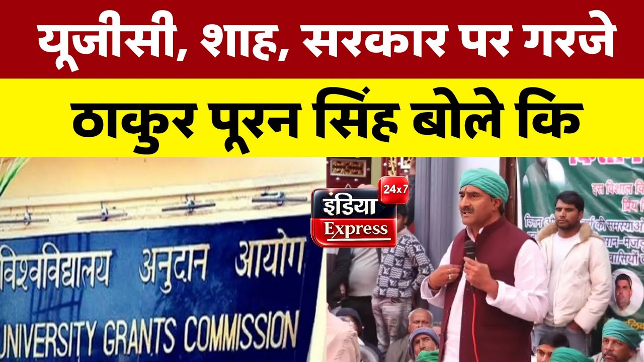 यूजीसी, शाह, सरकार पर गरजे ठाकुर पूरन सिंह...बोले कि जाटों को... Thakur Puran Singh | #UGC