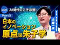 AI時代にこそ必要！日本のイノベーション 原点は朱子学｜大場一央