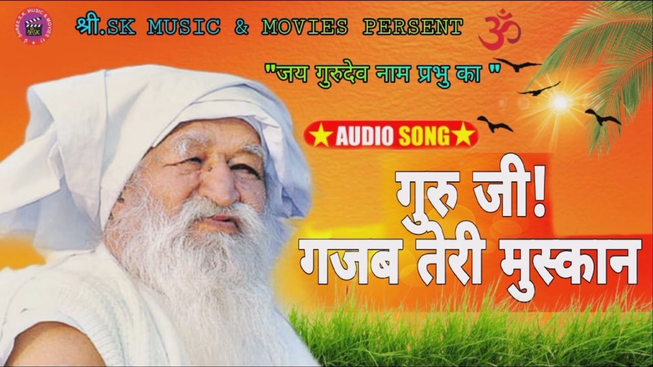 AUDIO SONG || गुरु जी! गजब तेरी मुस्कान || GURU JI GAJAB TERI MUSKAN || #bhakti #jaigurudev #bhajan