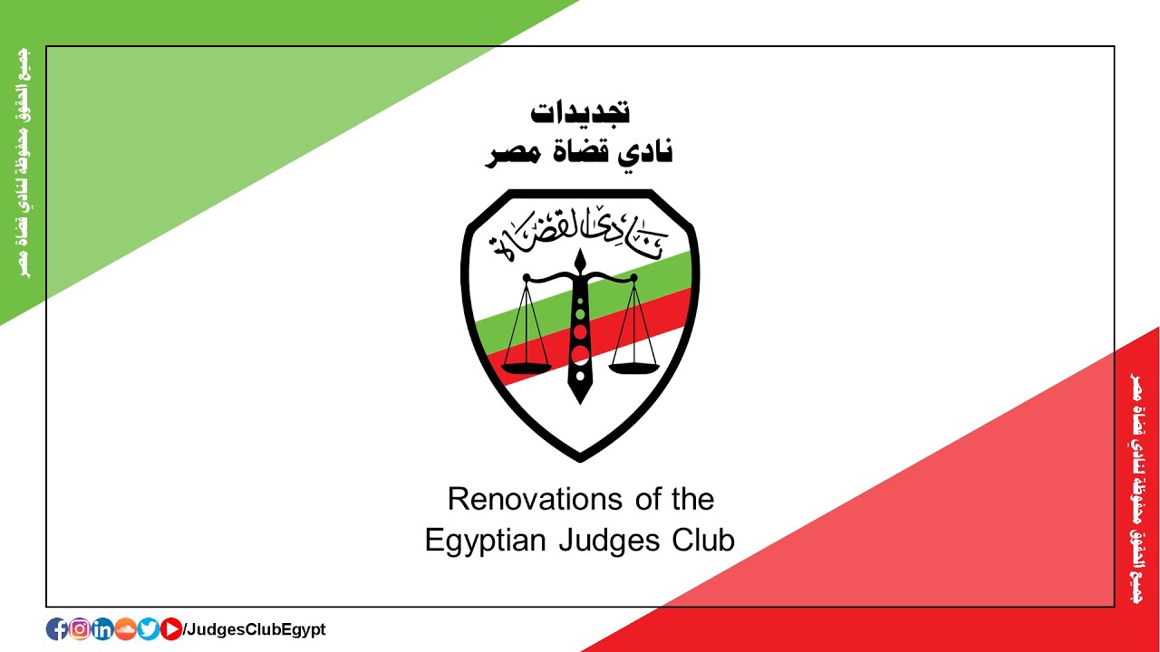 Renovations of the Egyptian Judges Club تجديدات نادي قضاة مصر