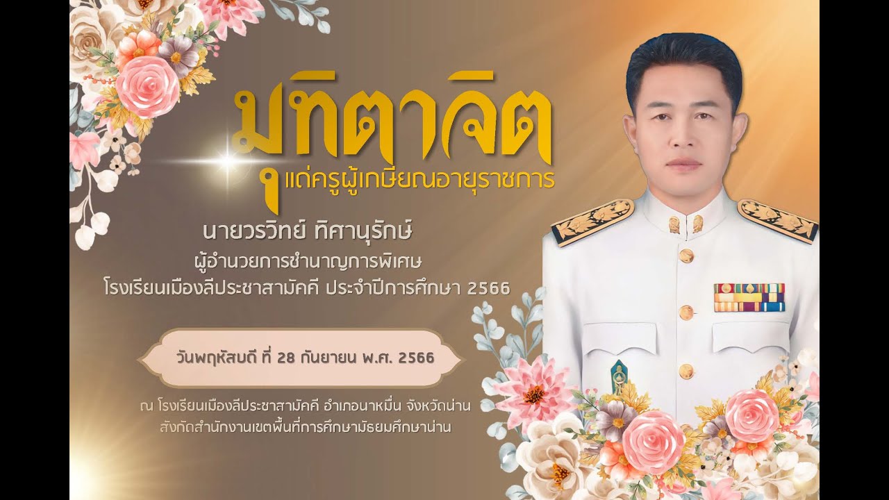 เกษียณอายุราชการ ประจำปี 2566 | นายวรวิทย์  ทิศานุรักษ์ | ผู้อำนวยการโรงเรียนเมืองลีประชาสามัคคี