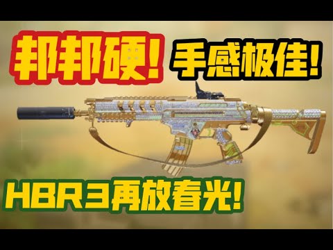 【使命召唤手游】上古神器HBR3再放春光！加强后手感极佳！排位随便杀！ #脚底抹了花生油