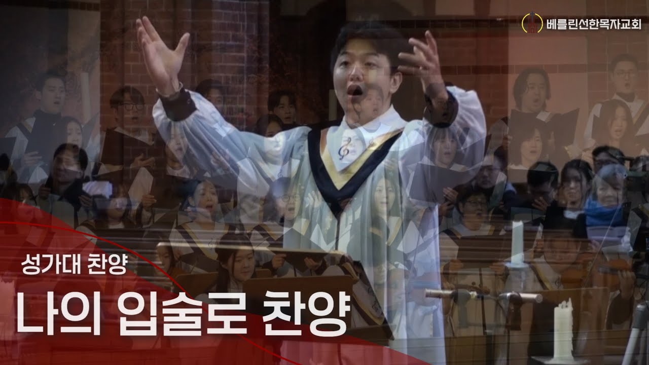 2026년2월1일 주일예배 성가대 찬양ㅣ나의 입술로 찬양ㅣ베를린선한목자교회