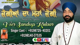 Jogiyan Da Maha Jogi,ਜਗਅ ਦ ਮਹ ਜਗ,,Veer Sandeep Kulaar 919872540201919814037535