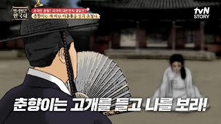 [춘향전] "고개를 들고 나를 보라" 고개를 든 춘향이 목격한 암행어사의 충격적인 정체는? #highlight #벌거벗은한국사 EP.101